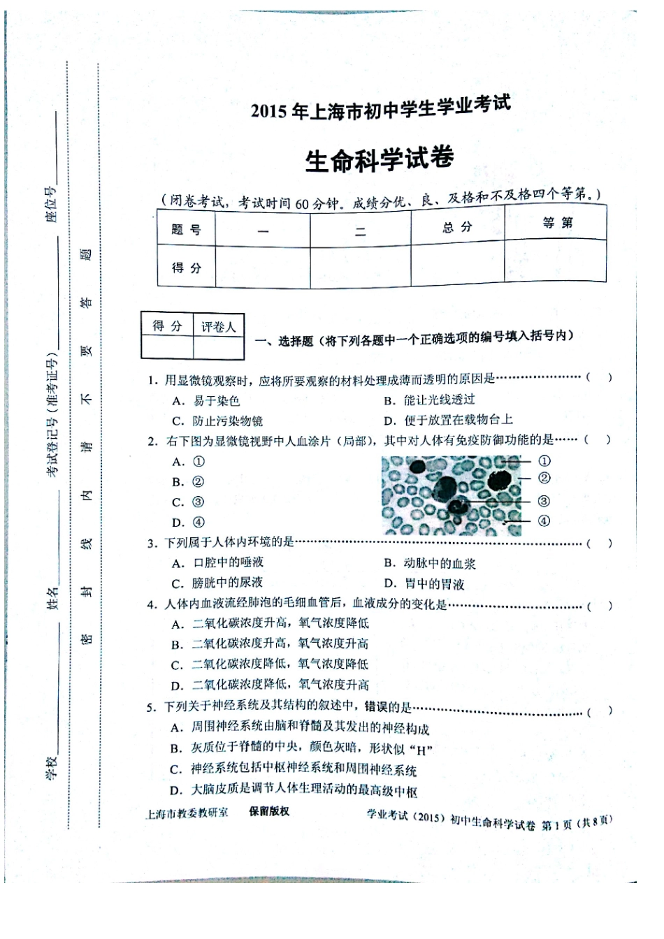 2015初中生命科学学业考试_第1页