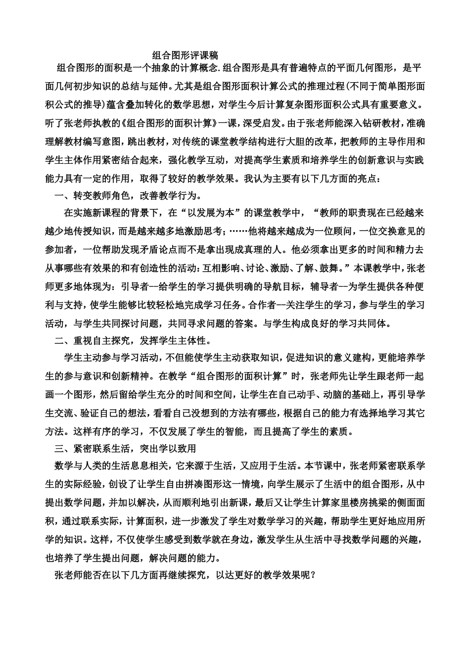 组合图形面积评课高_第1页