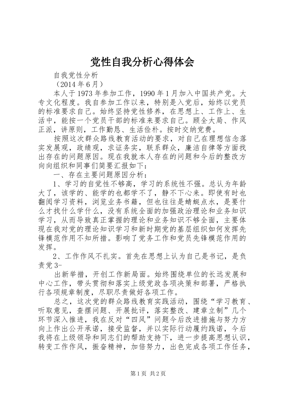 党性自我分析心得体会 _第1页