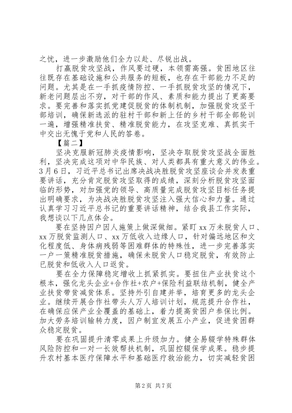XX年决胜脱贫攻坚座谈会精神学习心得5篇（1）_第2页