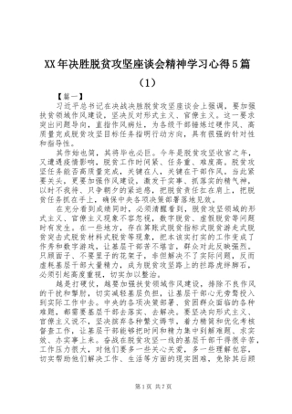 XX年决胜脱贫攻坚座谈会精神学习心得5篇（1）