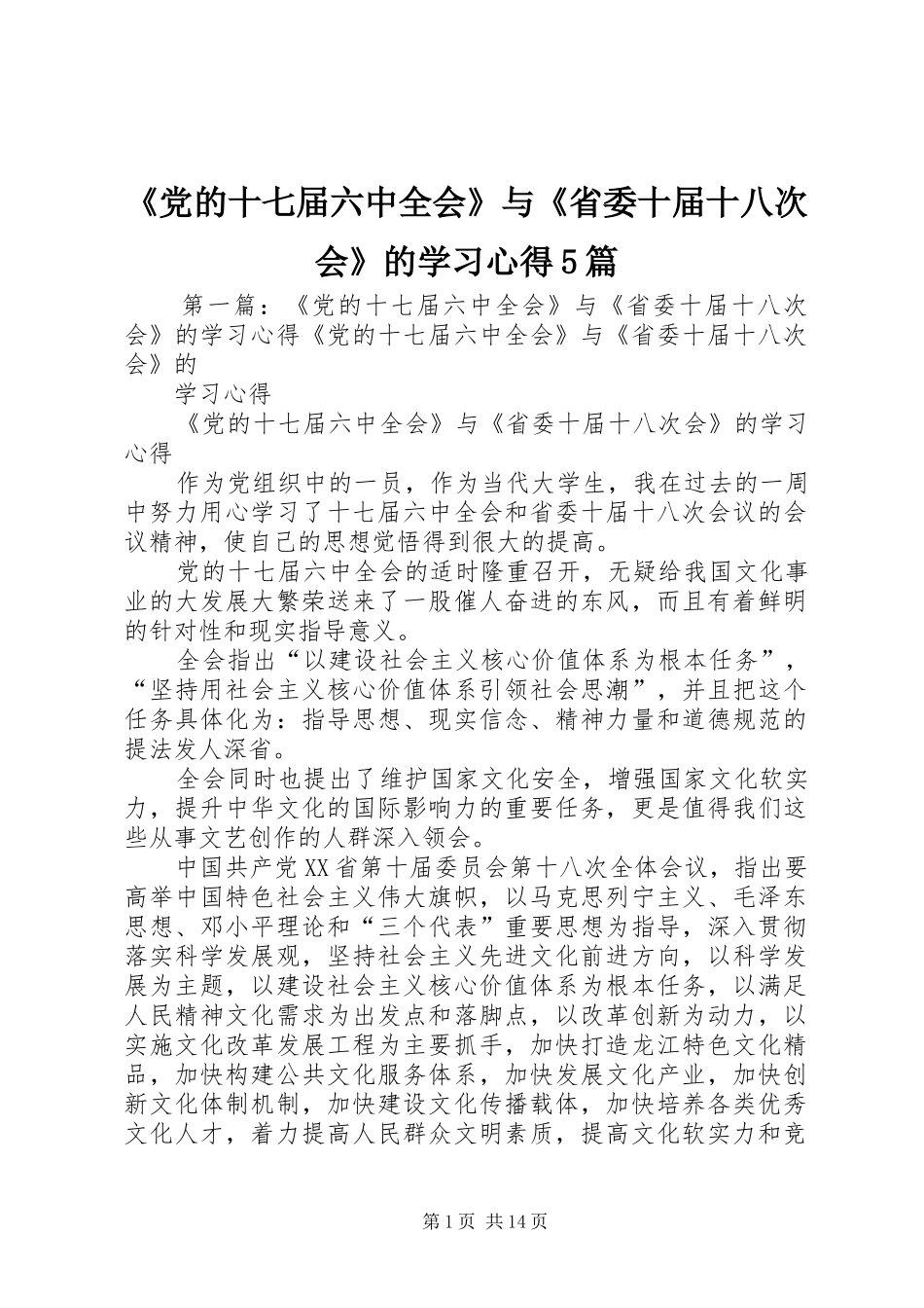 《党的十七届六中全会》与《省委十届十八次会》的学习心得5篇_第1页