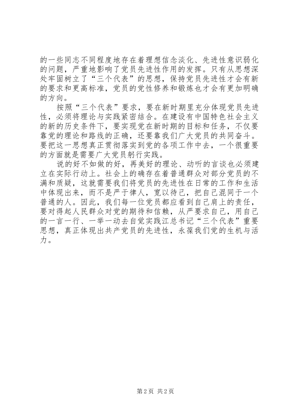 保持党员先进性的必要性和紧迫性心得体会 _第2页