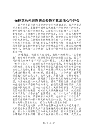 保持党员先进性的必要性和紧迫性心得体会 