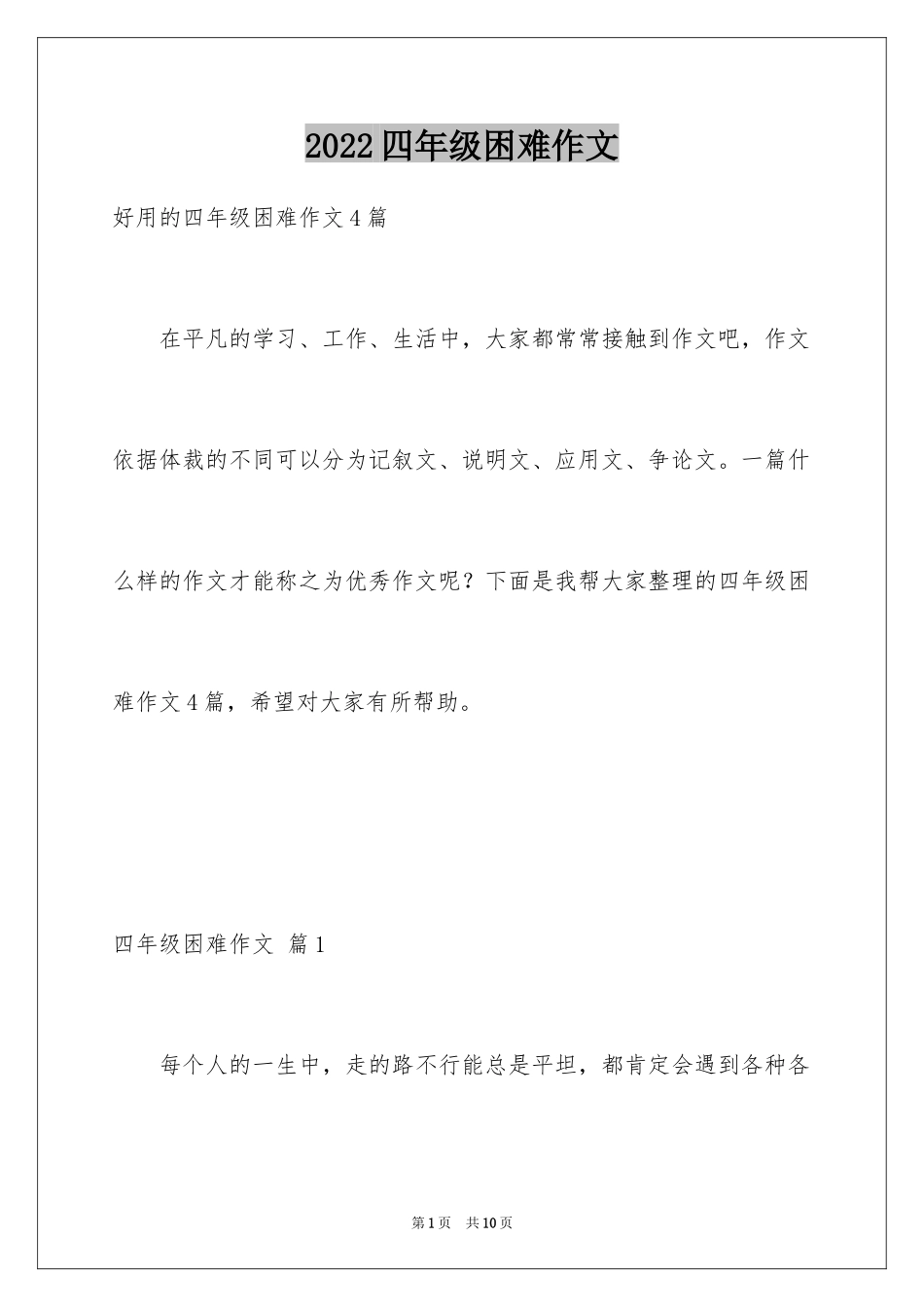 2024四年级困难作文_1_第1页