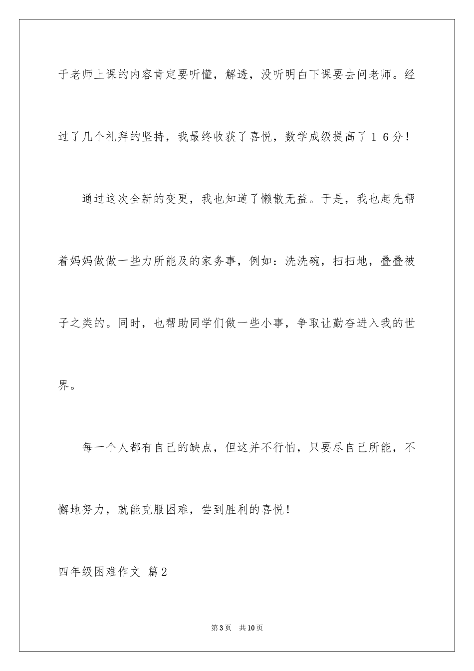 2024四年级困难作文_1_第3页