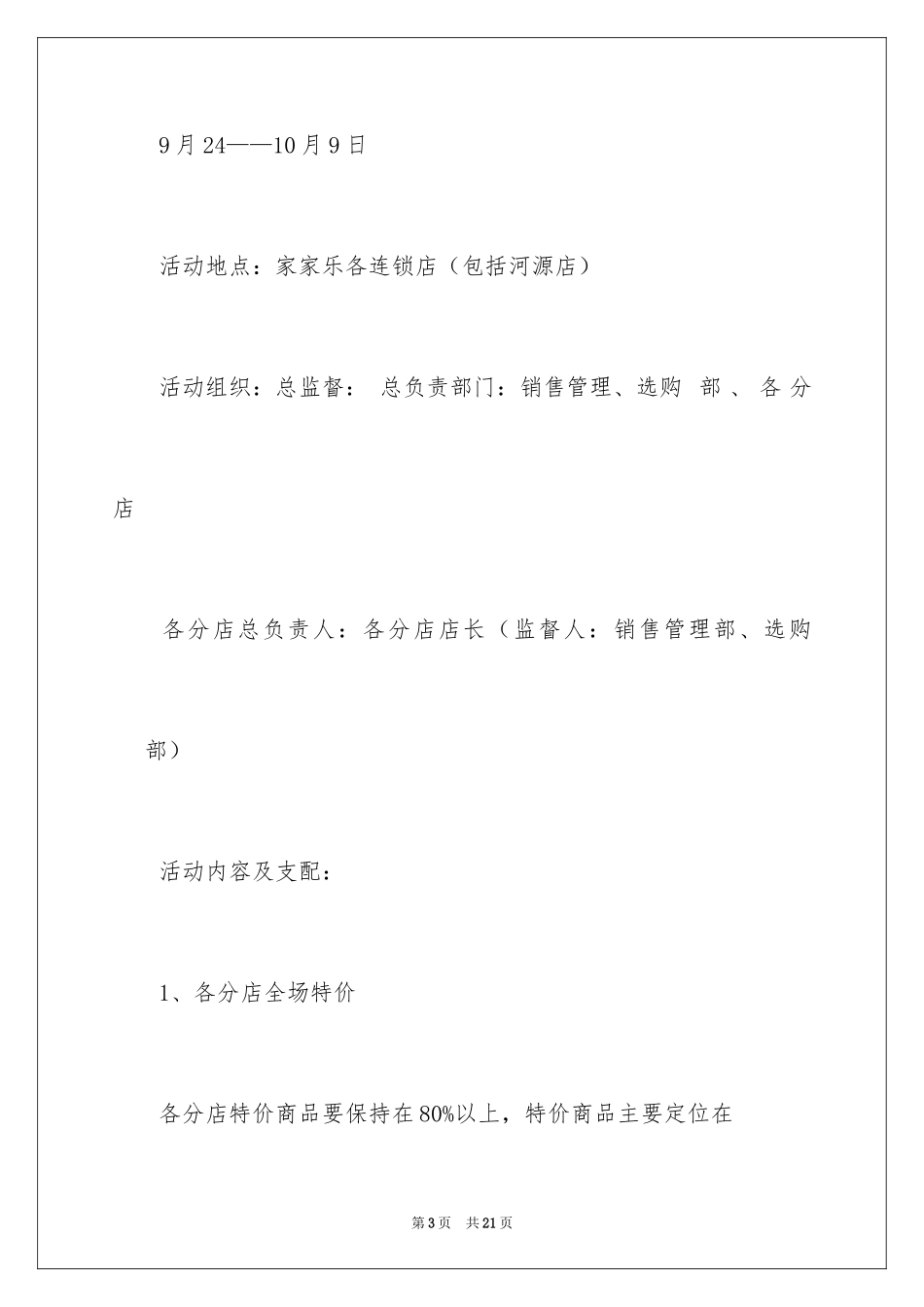 2024商场国庆节活动方案_1_第3页