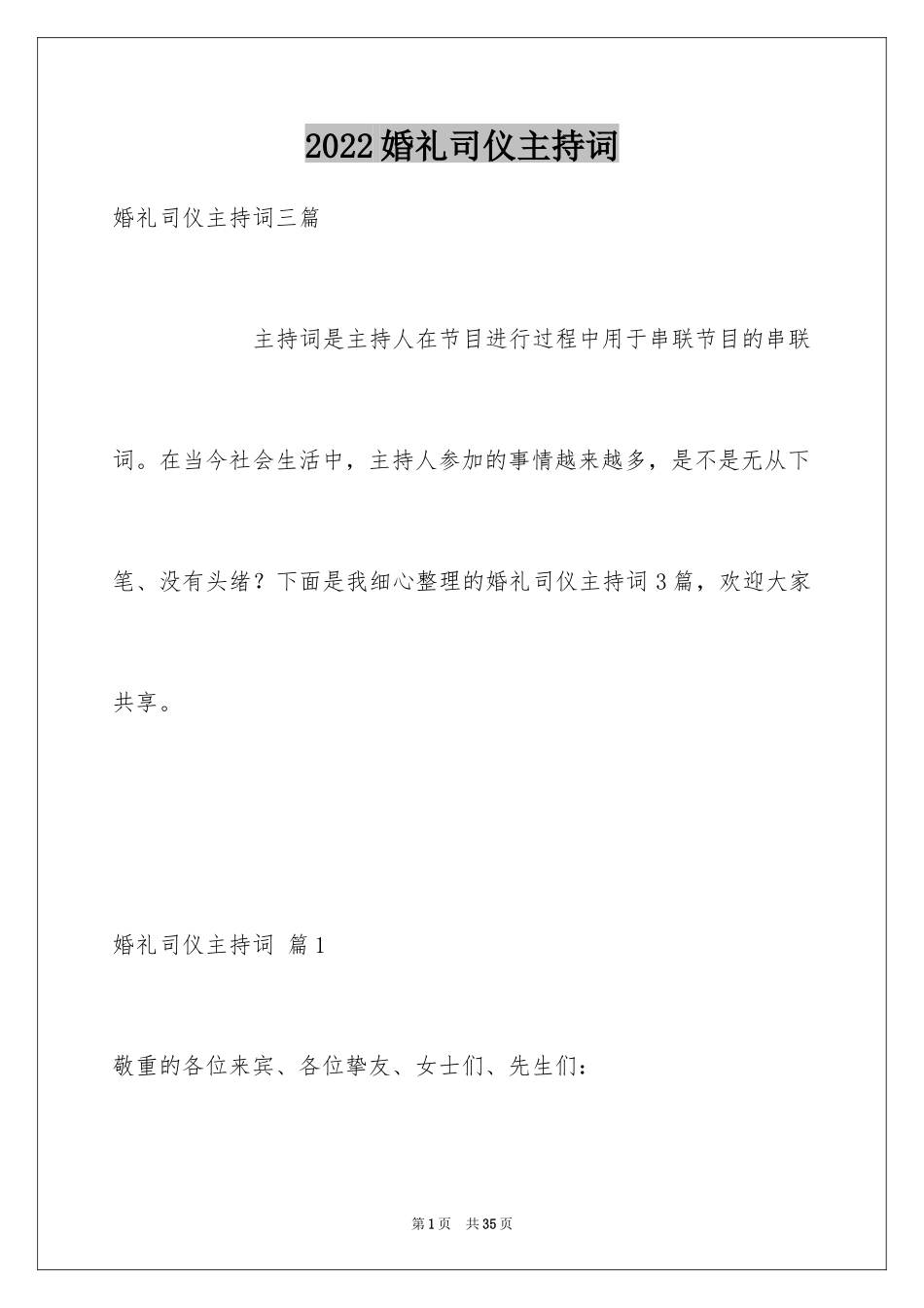 2024婚礼司仪主持词_76_第1页