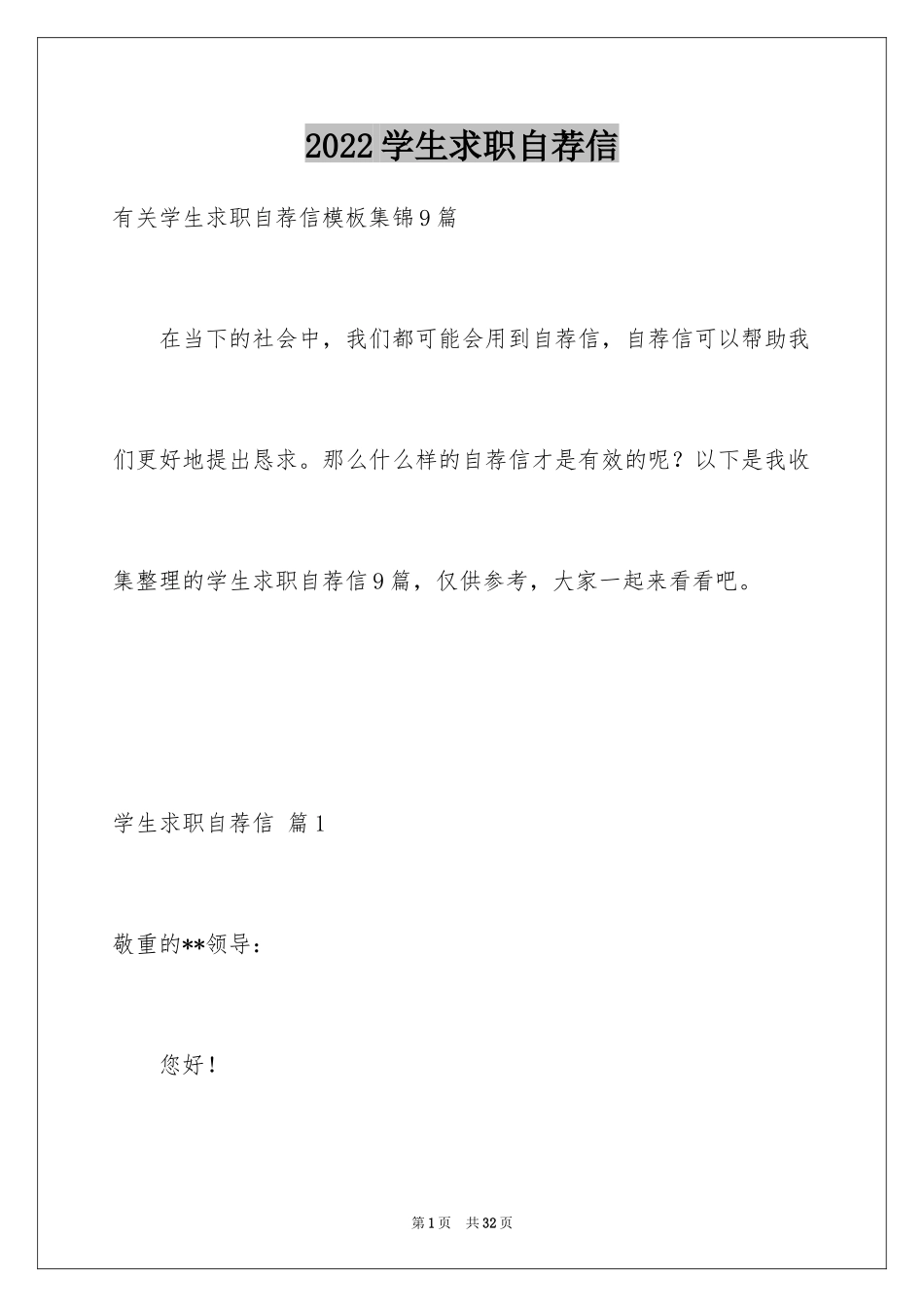 2024学生求职自荐信_13_第1页
