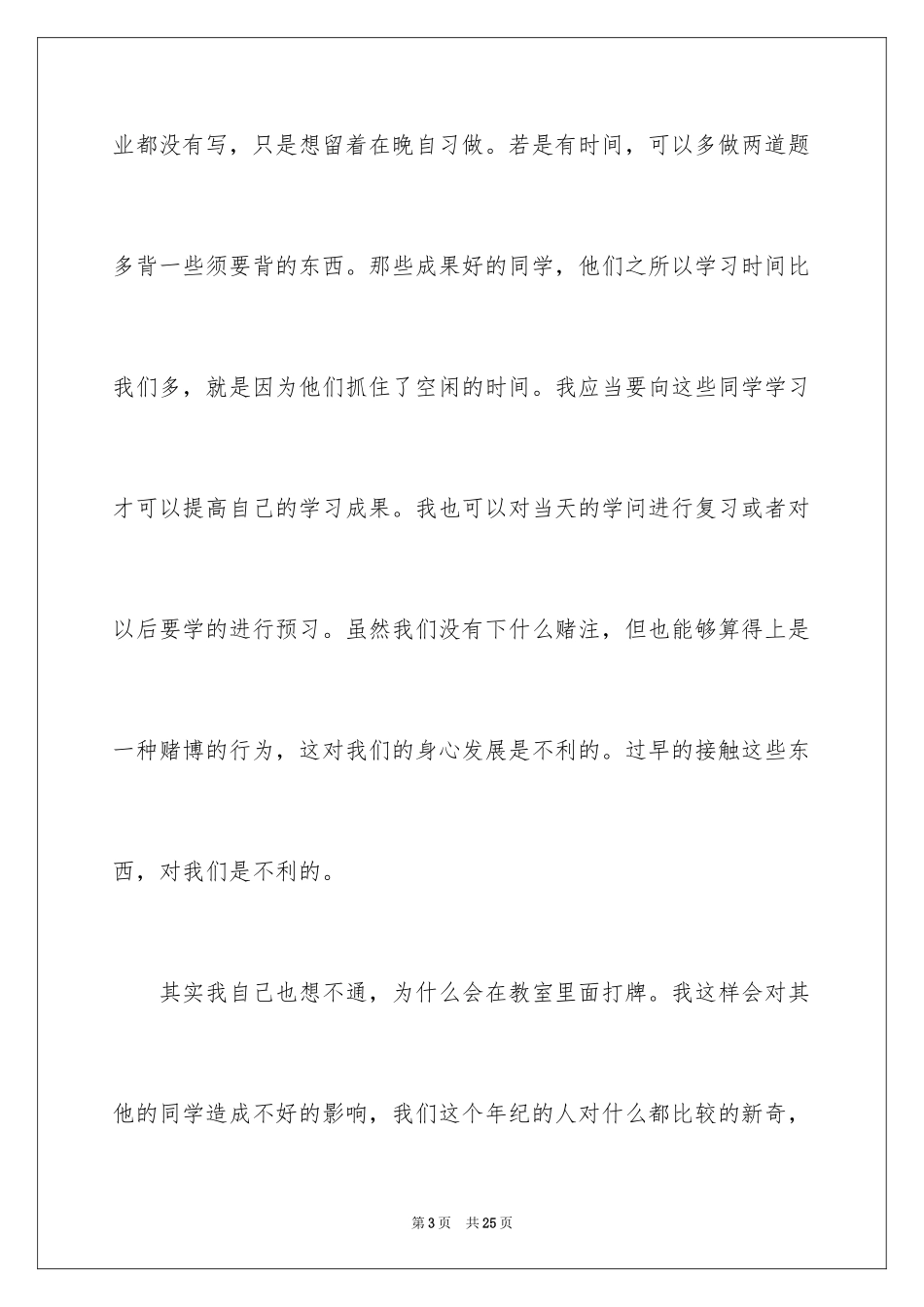 2024学生教室打牌检讨书_第3页