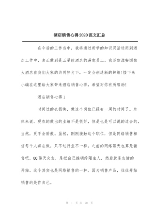 酒店销售心得2020范文汇总