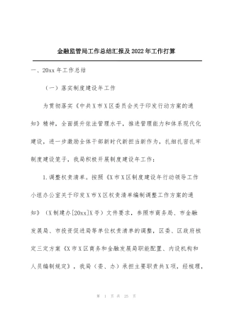 金融监管局工作总结汇报及2022年工作打算