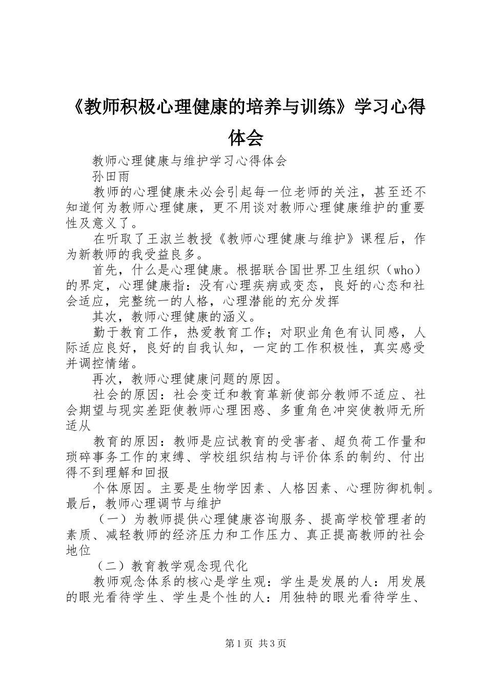 《教师积极心理健康的培养与训练》学习心得体会 _第1页