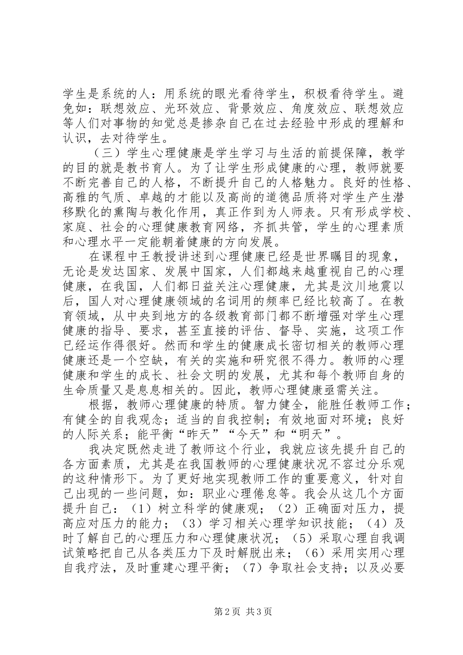 《教师积极心理健康的培养与训练》学习心得体会 _第2页