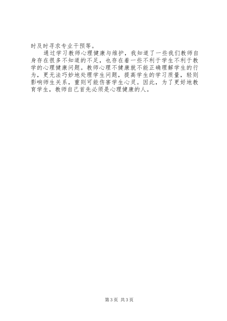 《教师积极心理健康的培养与训练》学习心得体会 _第3页