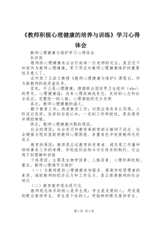 《教师积极心理健康的培养与训练》学习心得体会 