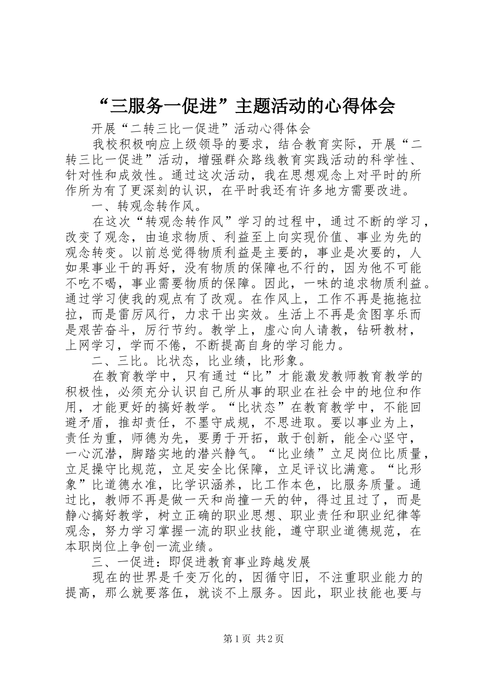 “三服务一促进”主题活动的心得体会 _第1页