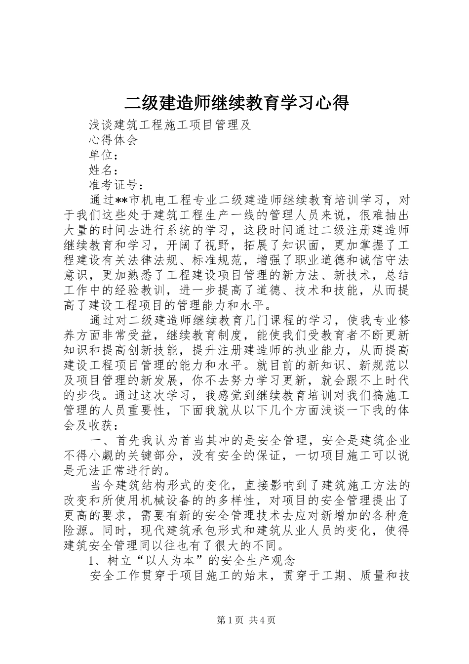 二级建造师继续教育学习心得 _第1页