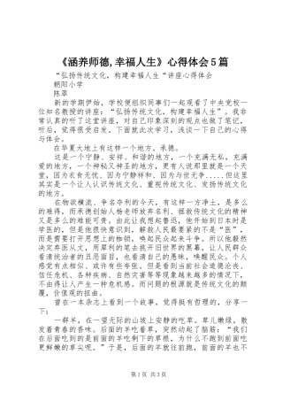 《涵养师德,幸福人生》心得体会5篇 