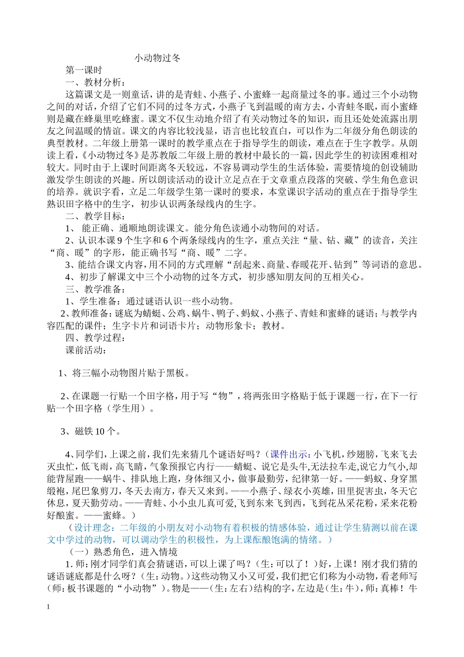 小动物过冬教学设计_第1页