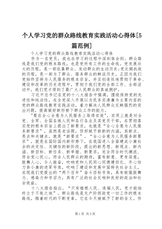 个人学习党的群众路线教育实践活动心得体[5篇范例]