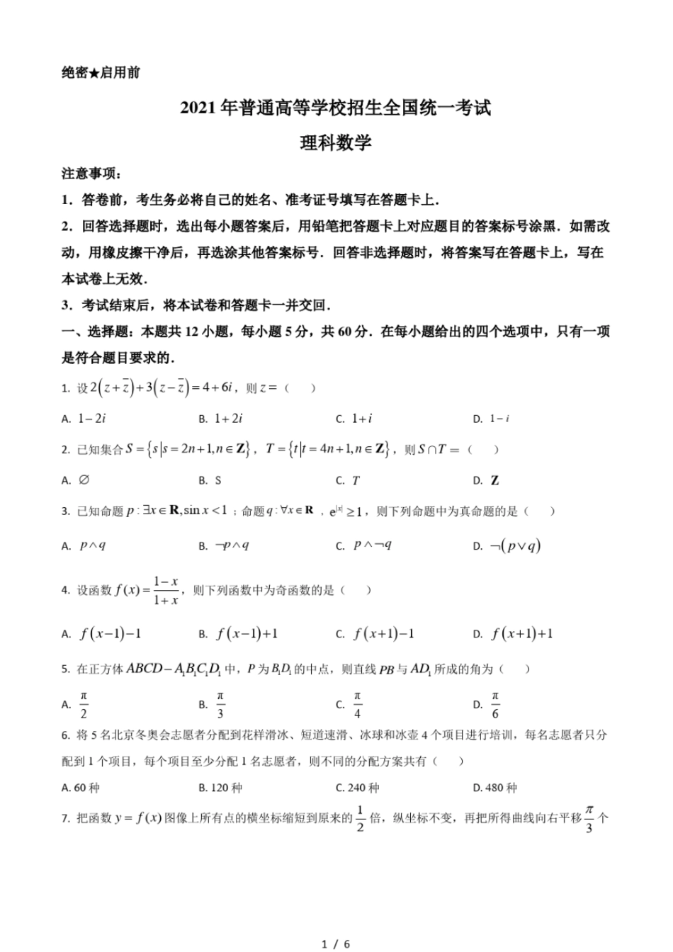 2021年全国高考乙卷数学理试题打印版_第1页