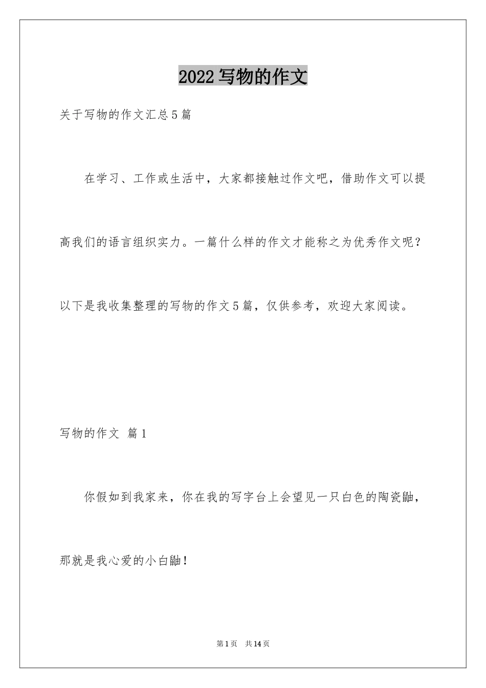 2024写物的作文_509_第1页