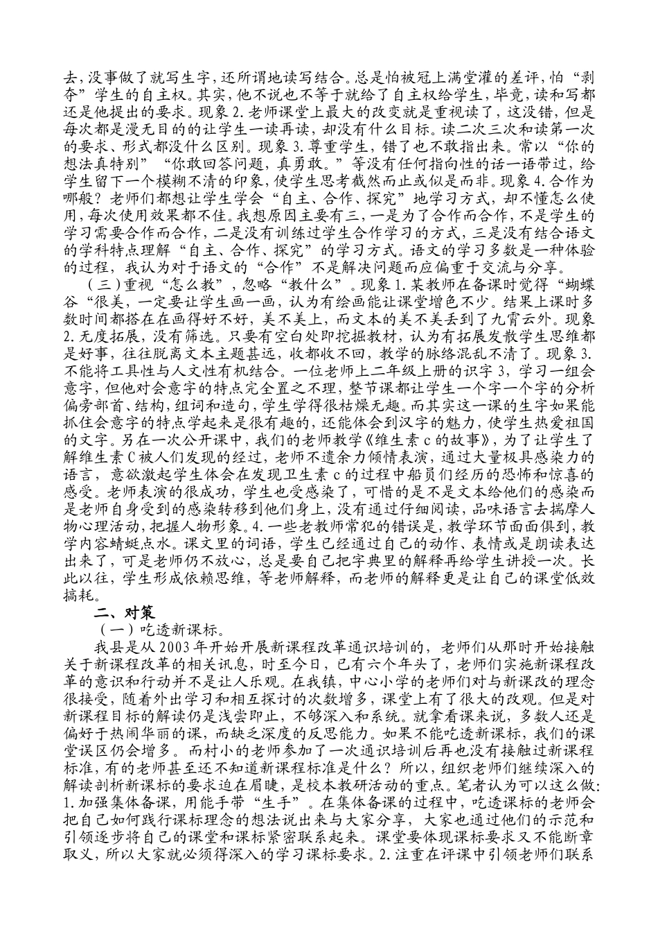 浅谈农村小学语文课堂教学误区及对策_第2页