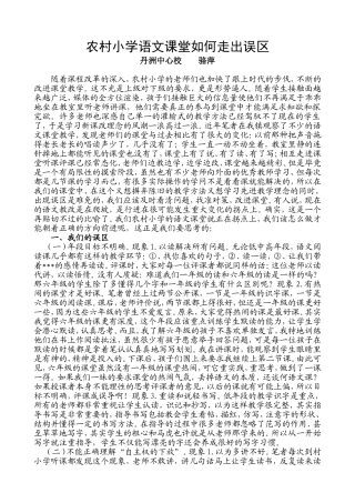 浅谈农村小学语文课堂教学误区及对策