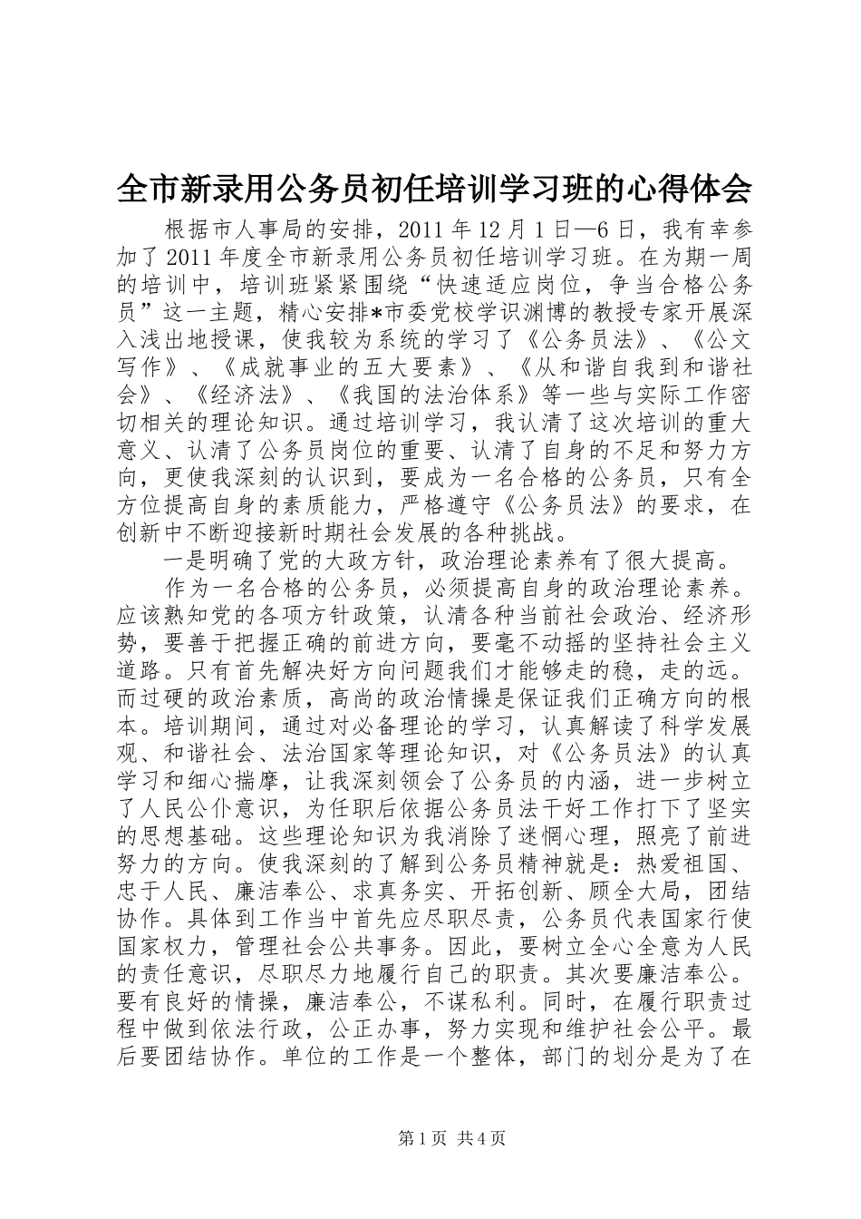 全市新录用公务员初任培训学习班的心得体会 _第1页