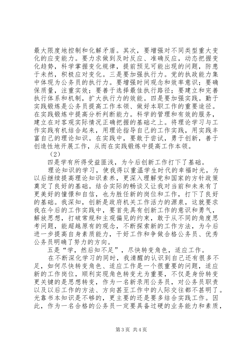 全市新录用公务员初任培训学习班的心得体会 _第3页