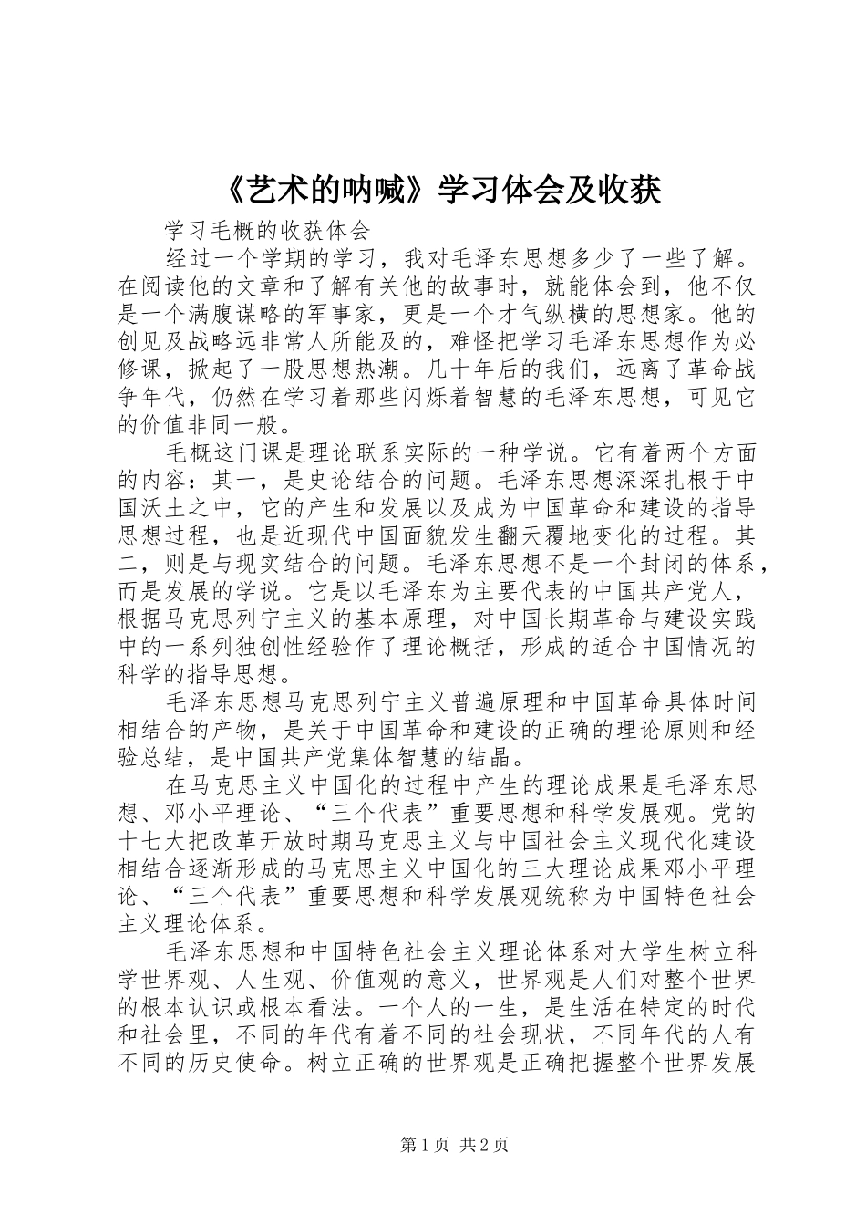 《艺术的呐喊》学习体会及收获 _第1页