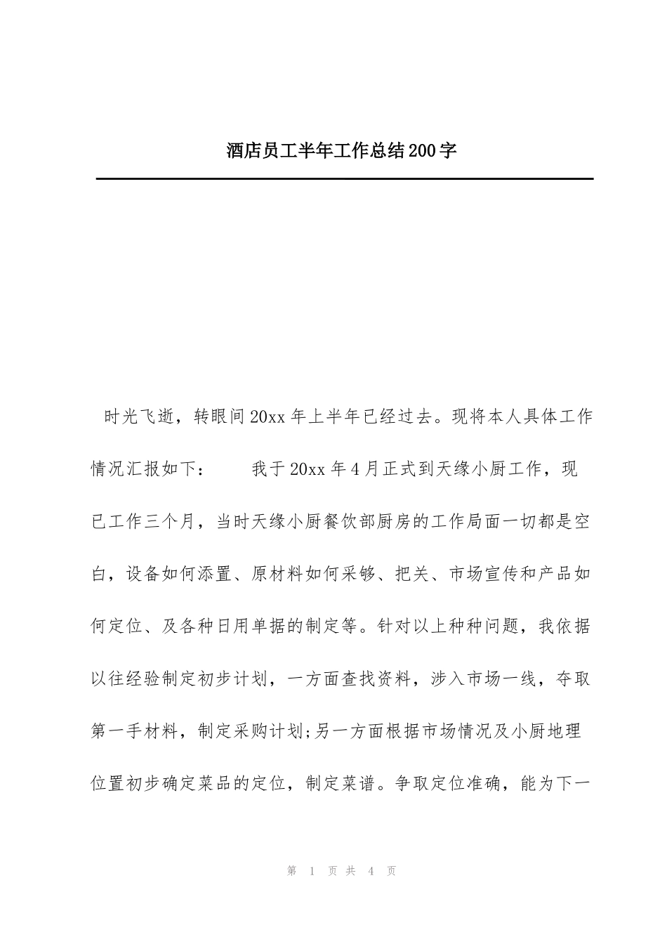 酒店员工半年工作总结200字_第1页