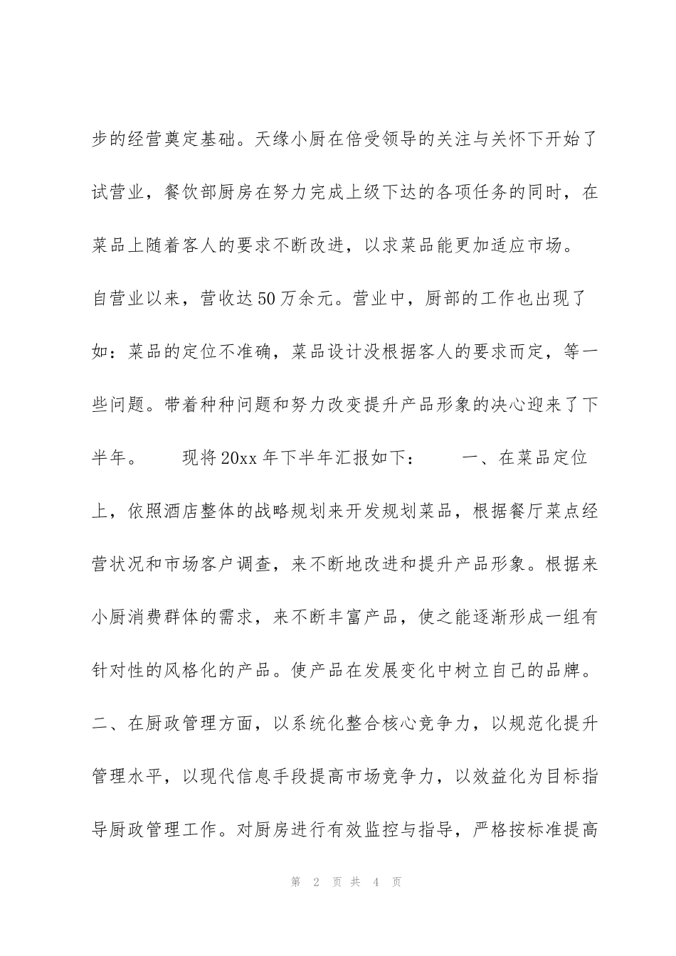 酒店员工半年工作总结200字_第2页