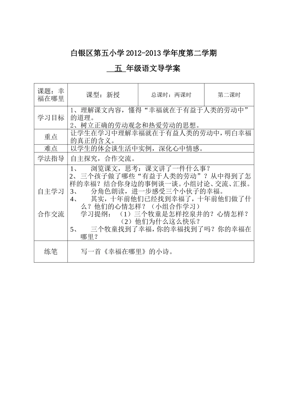 幸福在哪里第二课时导学案_第1页