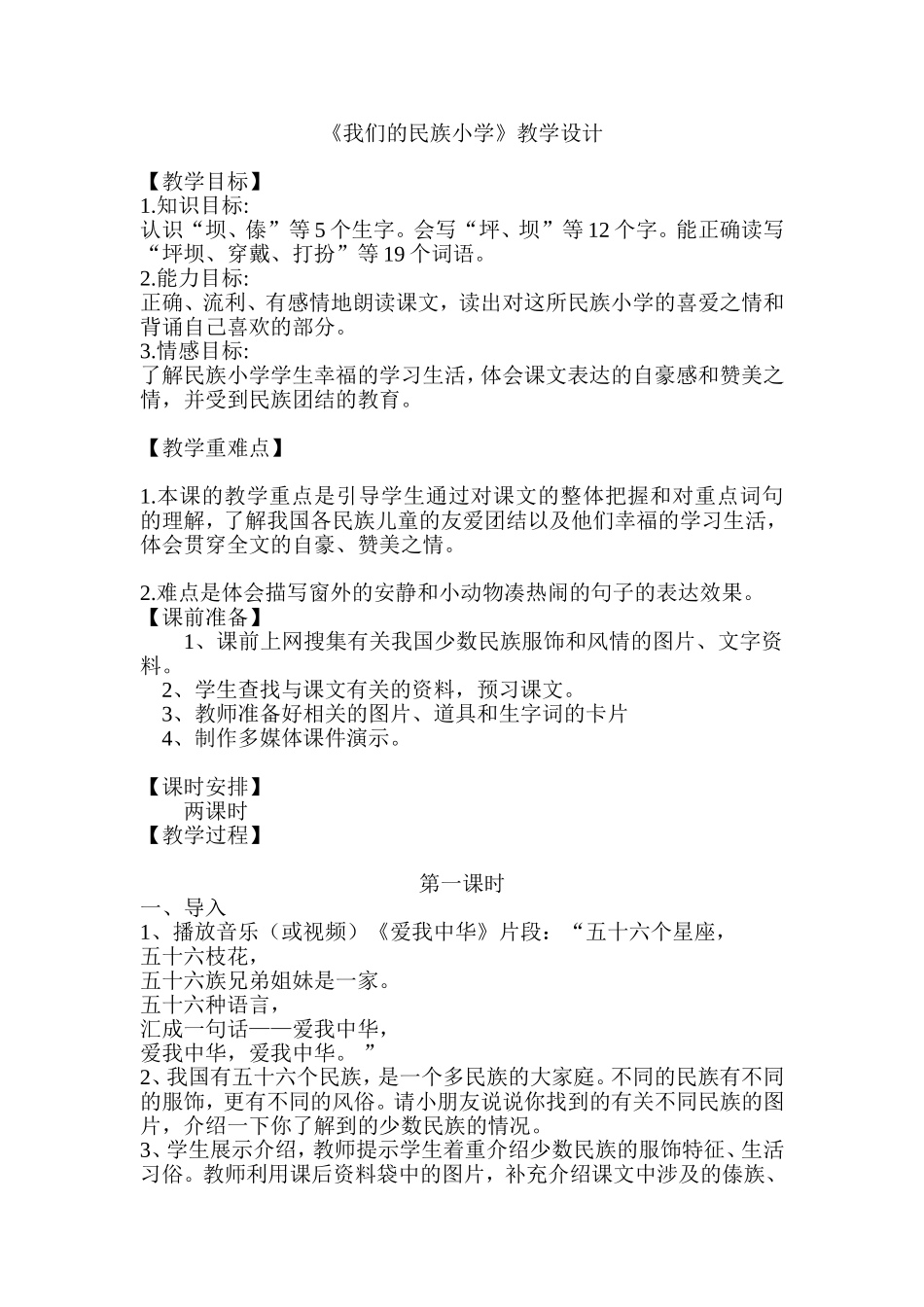 《我们的民族小学》教学设计_第1页