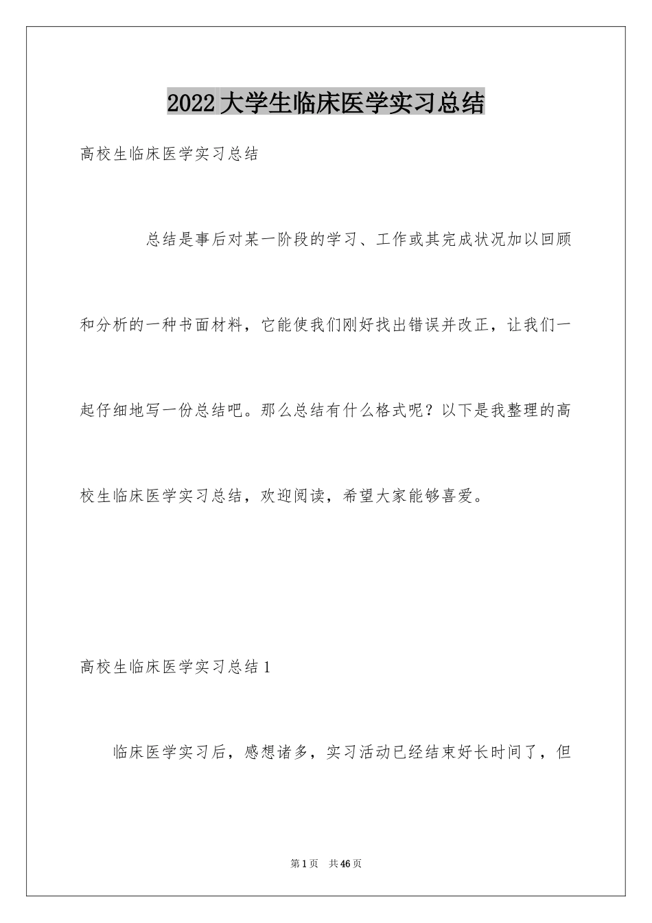 2024大学生临床医学实习总结_第1页