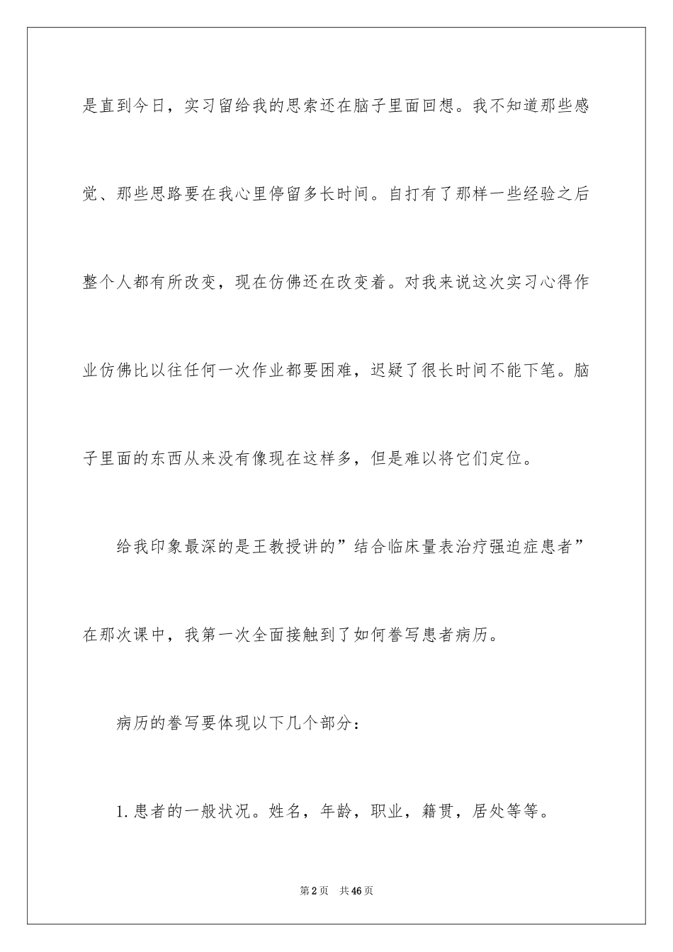 2024大学生临床医学实习总结_第2页