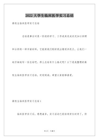 2024大学生临床医学实习总结