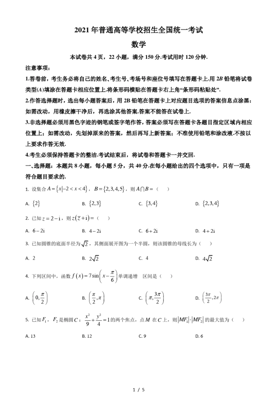 2021年全国新高考Ⅰ卷数学试题打印版_第1页