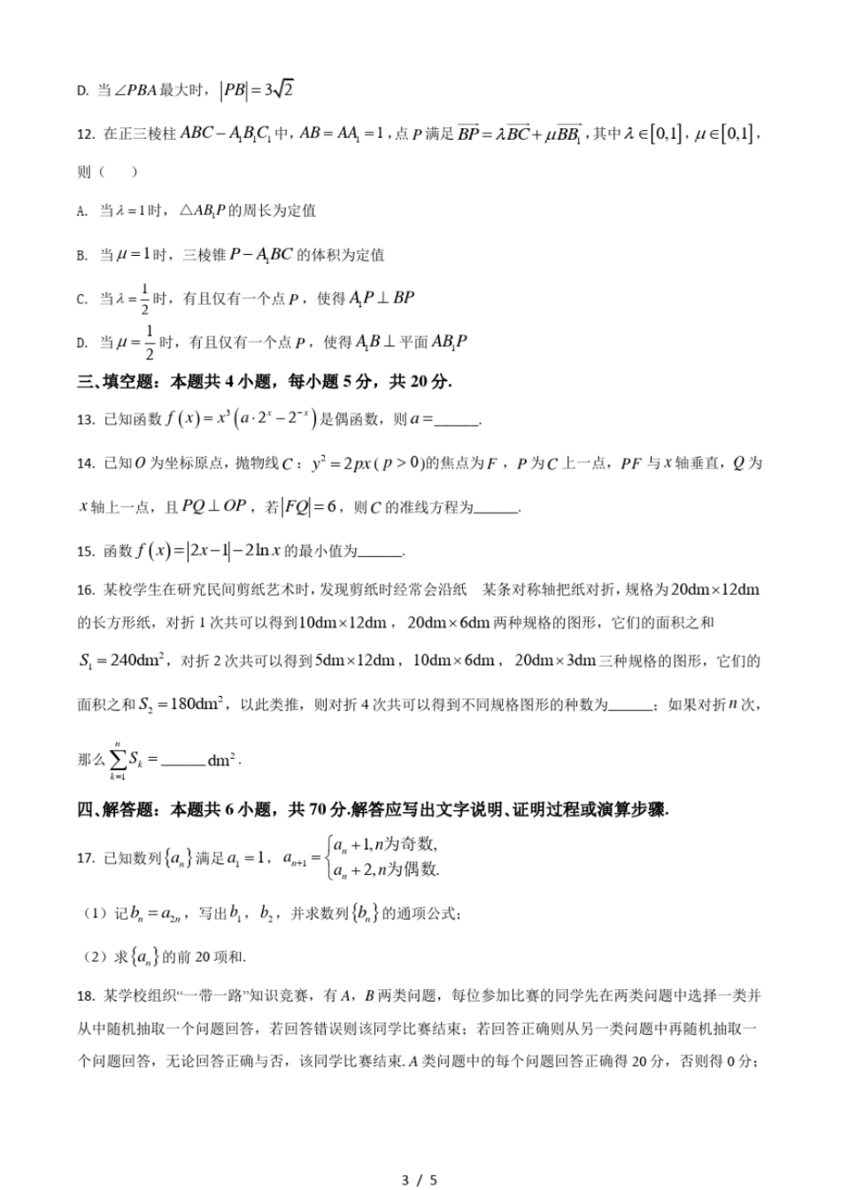 2021年全国新高考Ⅰ卷数学试题打印版_第3页