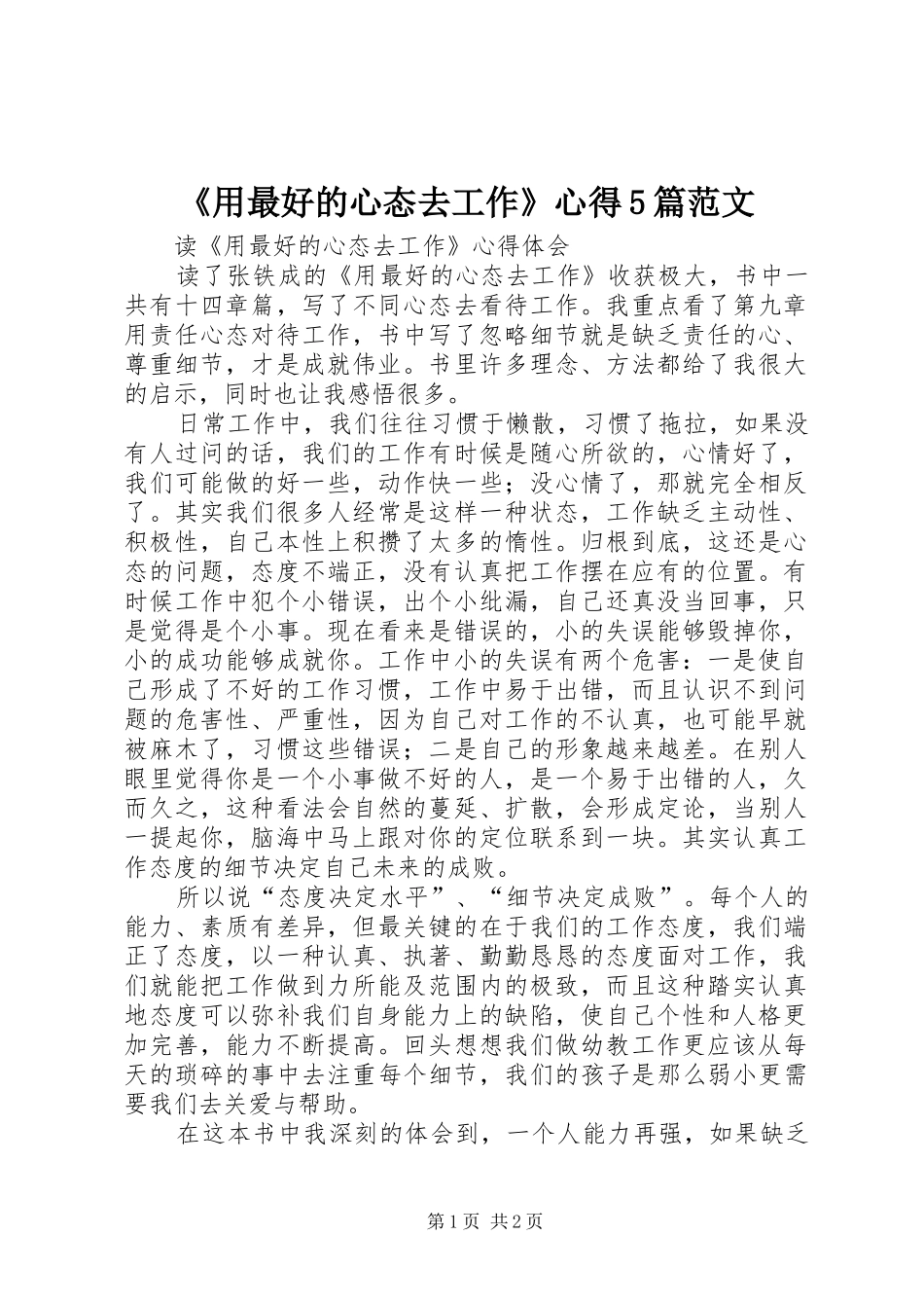 《用最好的心态去工作》心得5篇范文_第1页