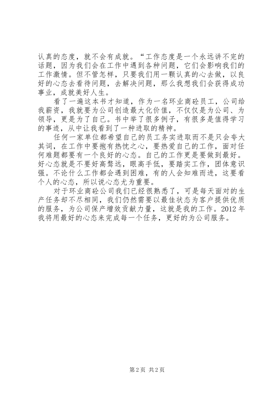 《用最好的心态去工作》心得5篇范文_第2页