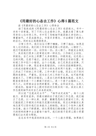 《用最好的心态去工作》心得5篇范文