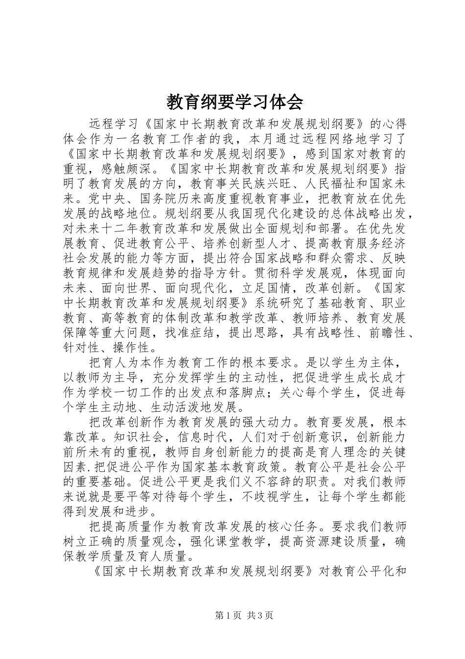 教育纲要学习体会 _第1页