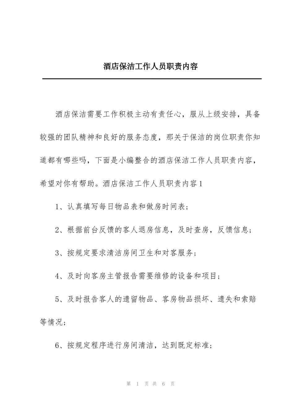 酒店保洁工作人员职责内容_第1页