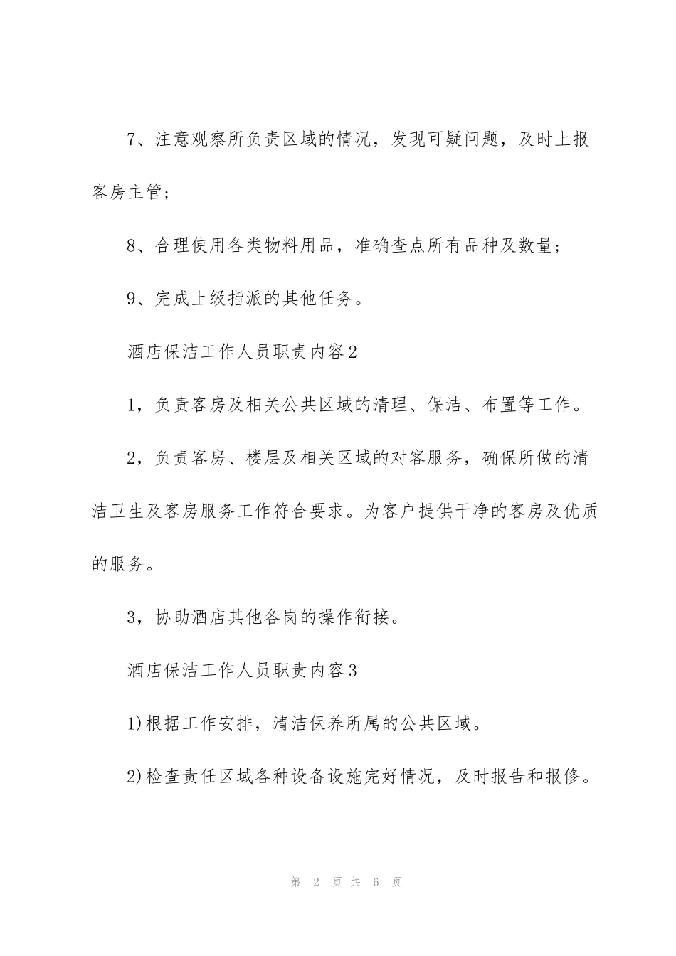 酒店保洁工作人员职责内容_第2页