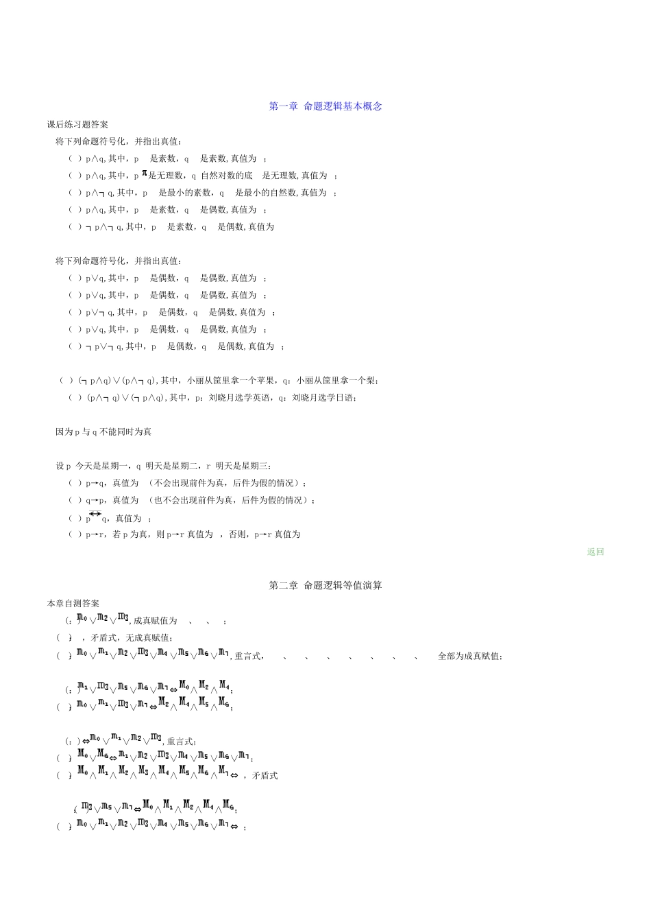 离散数学-屈婉玲-耿素云-张立昂-主编-高等教育出版社-课后最全答案_第1页