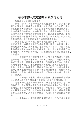 领导干部从政道德启示录学习心得 