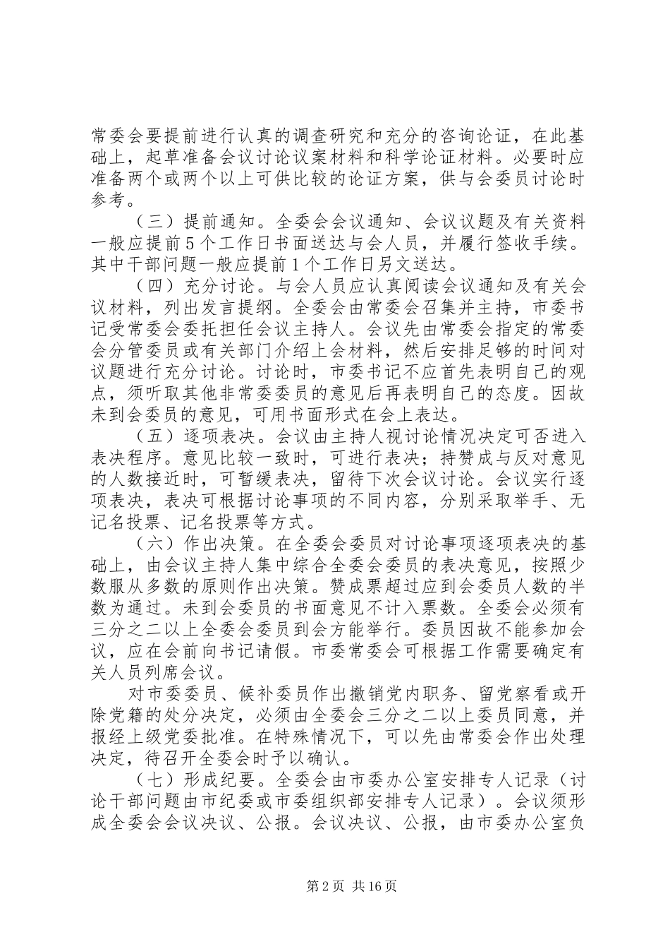 市委全体会议议事与决策规则 _第2页